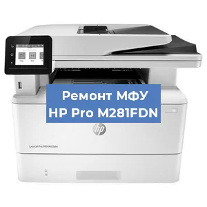 Замена тонера на МФУ HP Pro M281FDN в Москве